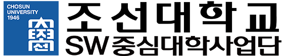 조선대학교 소프트웨어중심대학사업단