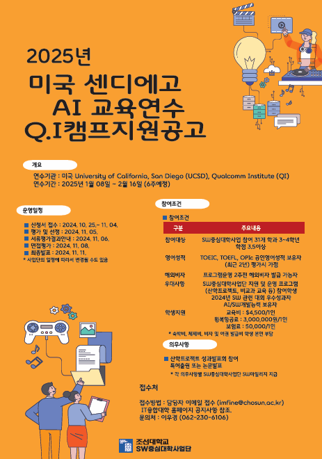 [산학협력센터] 미국 센디에고 AI교육연수 Q.I 캠프 추가모집