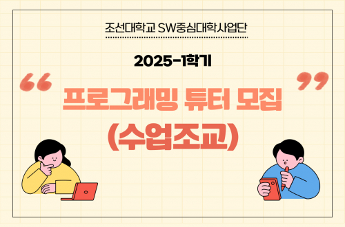 2025년 프로그래밍 튜터(수업조교)
