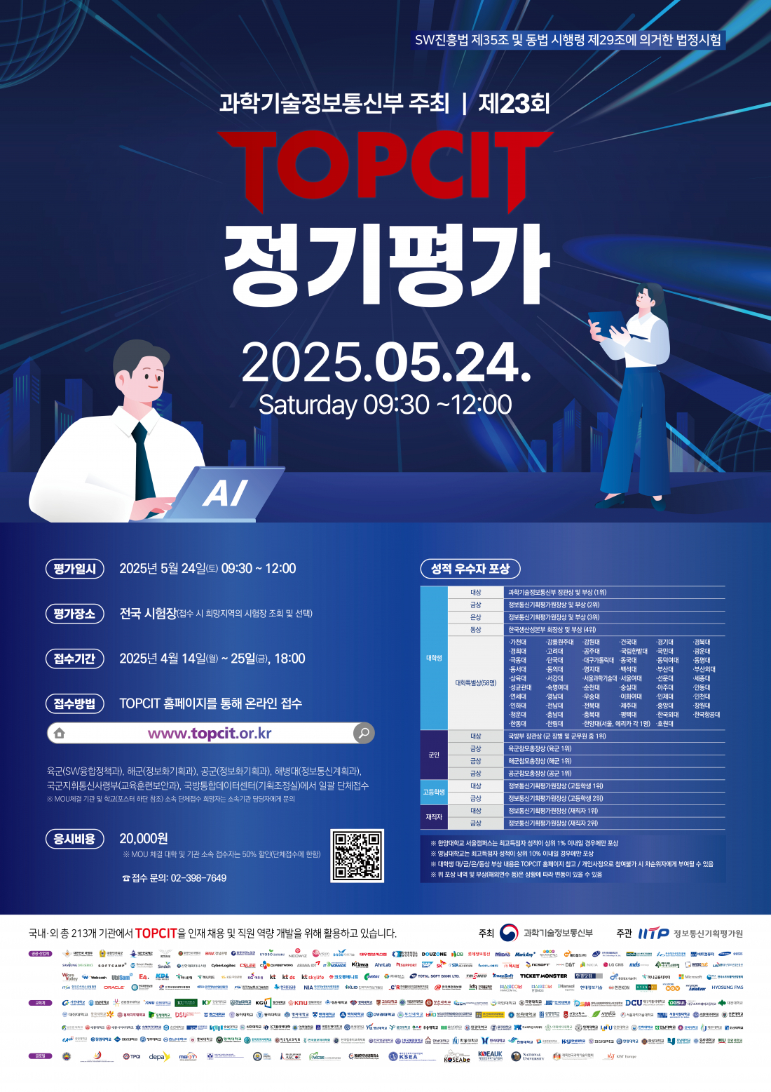 2025년 제23회 TOPCIT 정기평가 단체접수 신청