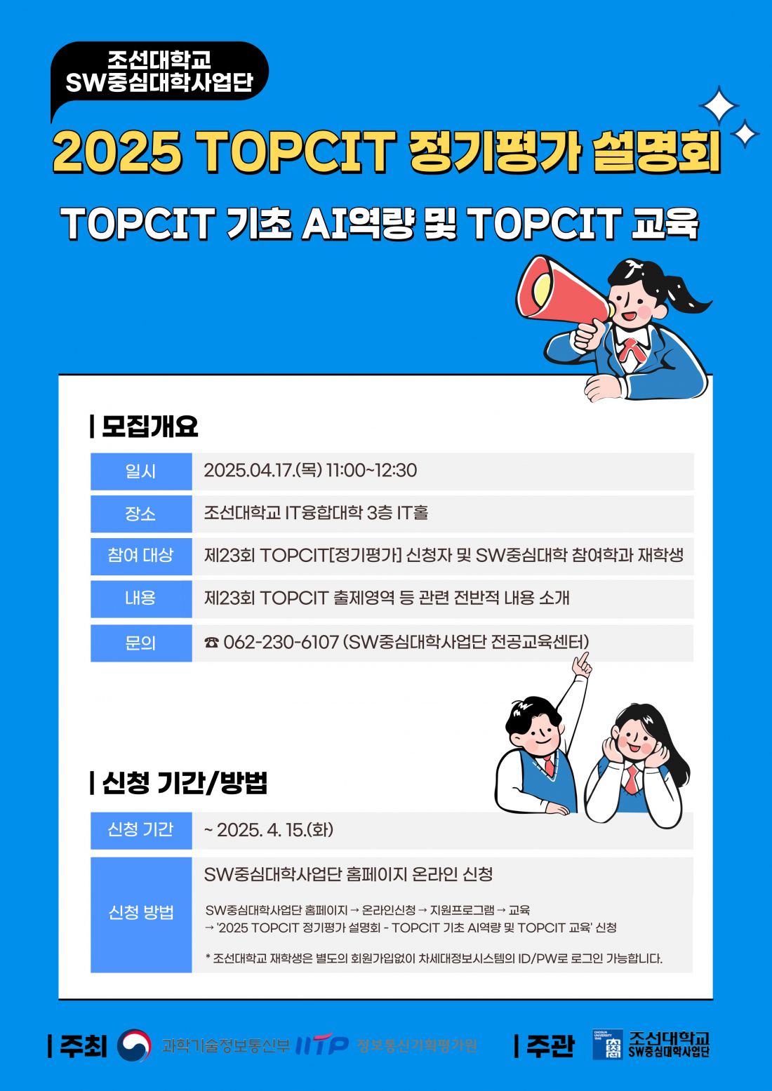 2025 TOPCIT 정기평가 설명회 - TOPCIT 기초 AI역량 및 TOPCIT 교육