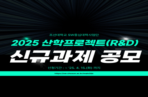 2025 산학프로젝트(R&D)
