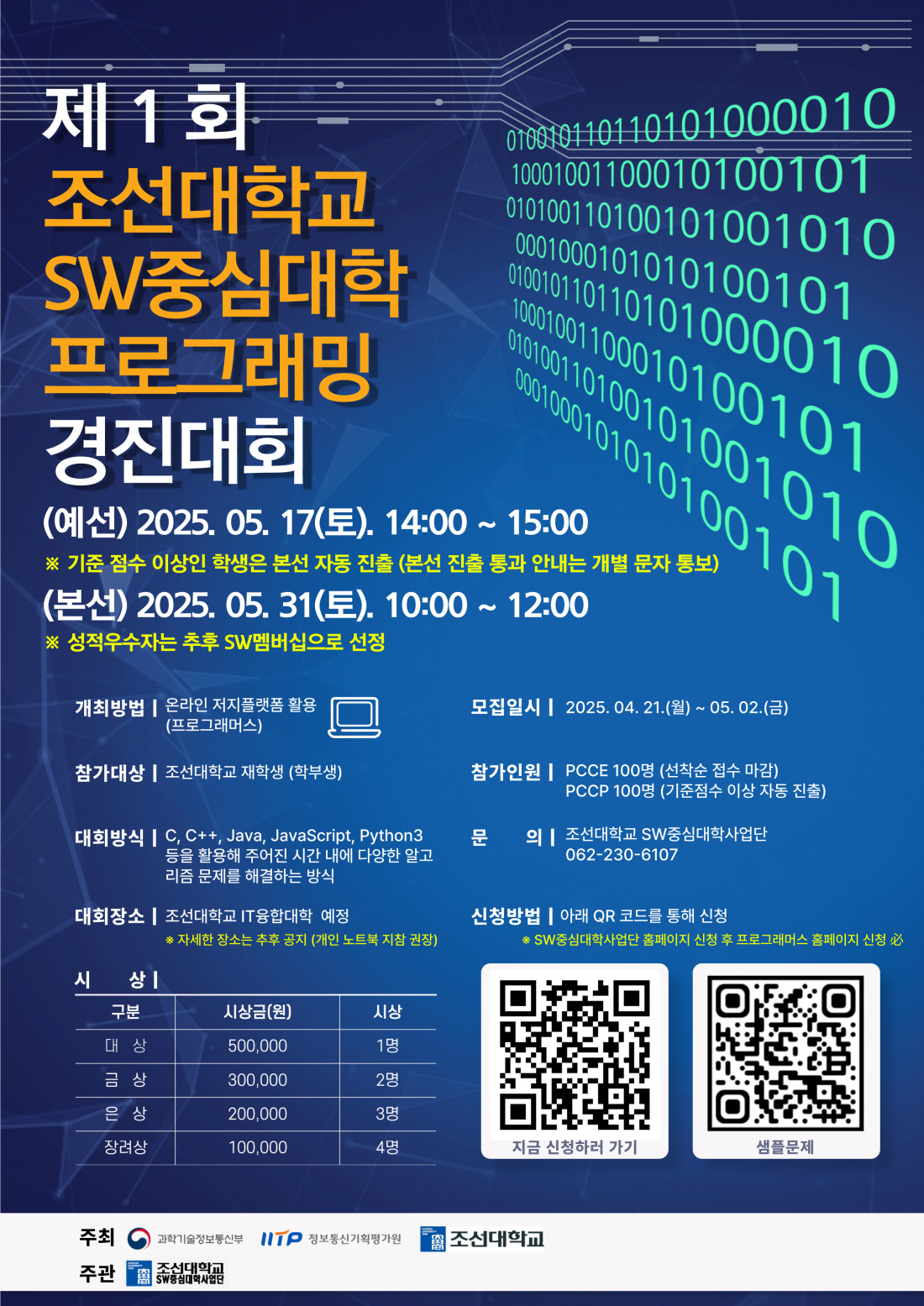 제1회 조선대학교 SW중심대학 프로그래밍 경진대회