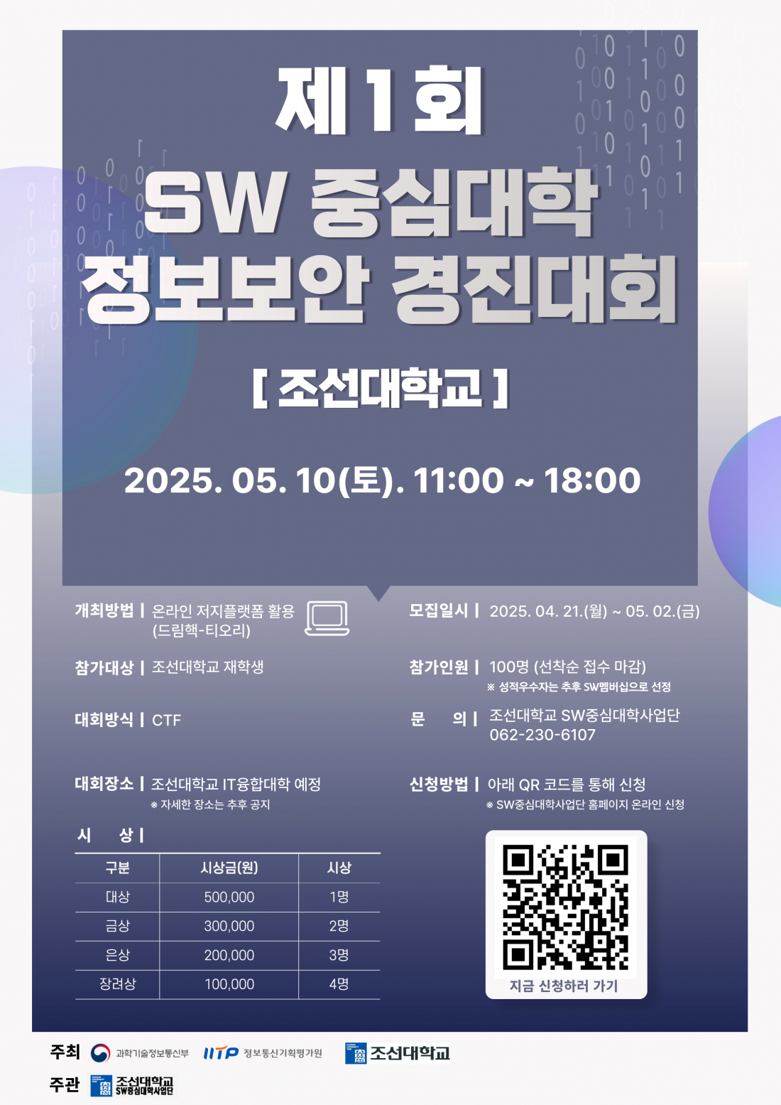 제1회 조선대학교 SW중심대학 정보보안 경진대회