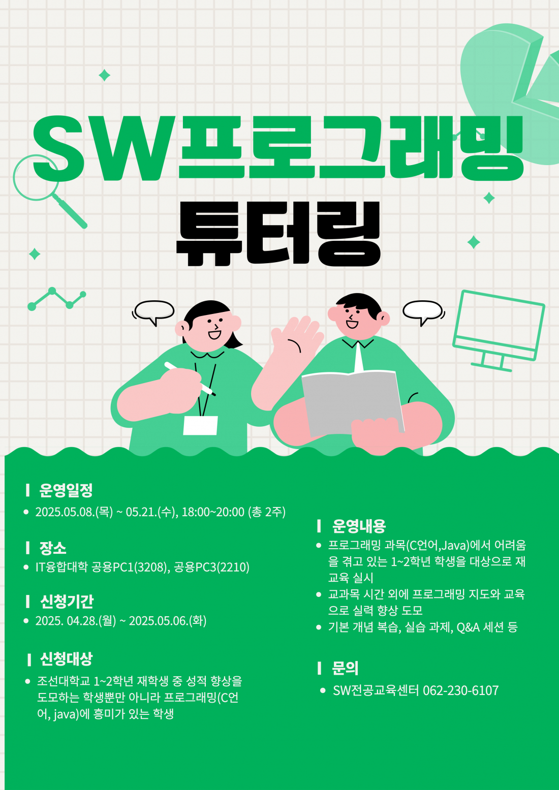 SW프로그래밍 튜터링 - 코딩클리닉