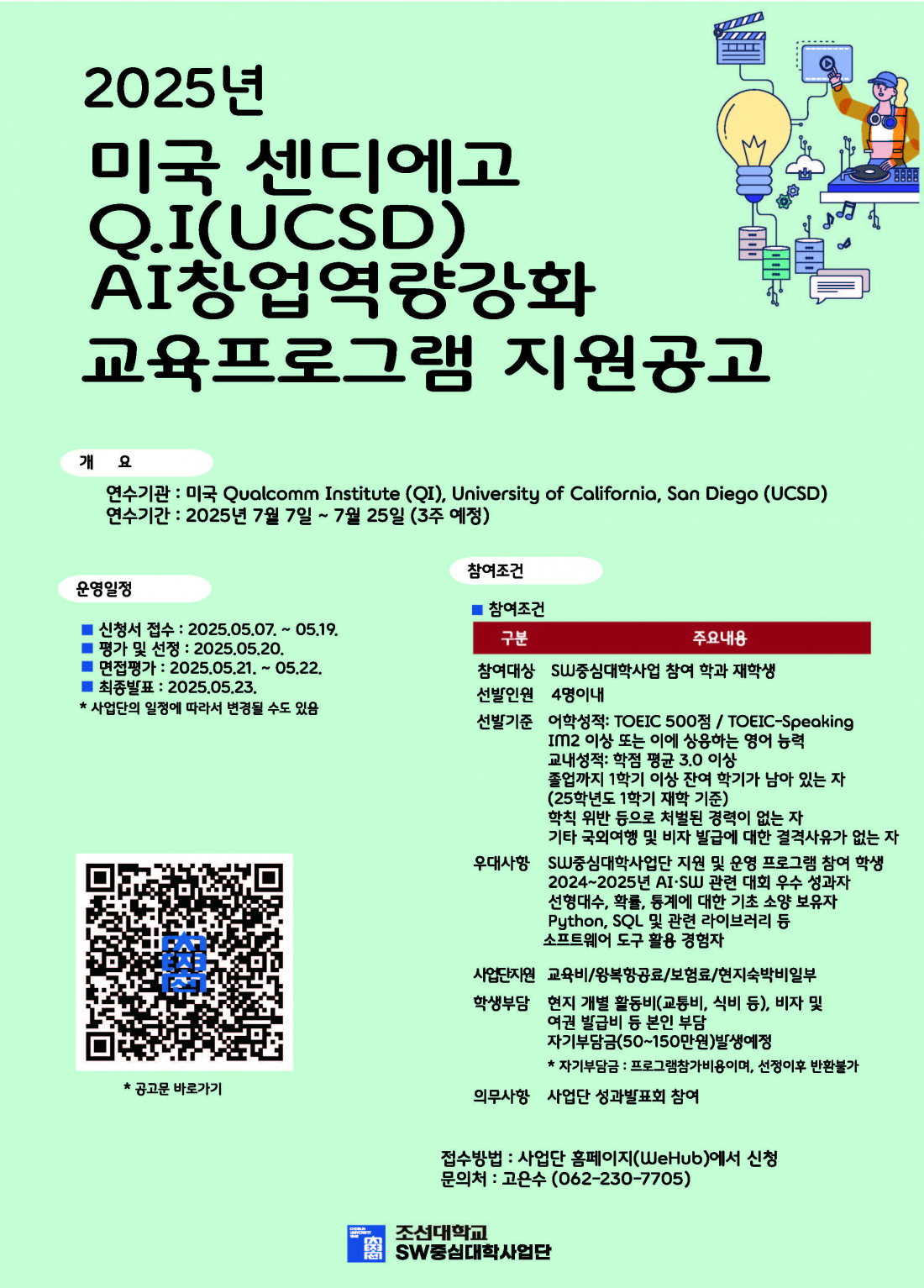2025년 미국 센디에고 Q.I(UCSD) AI 창업역량강화 교육프로그램 신청