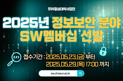 2025년 정보보안 SW멤버십
