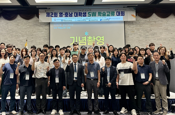 조선대, 2025년 영·호남 SW중심대학 학생 학술교류대회 공동 성료