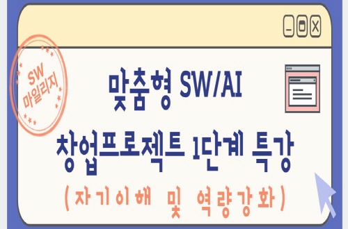 맞춤형 SW/AI 창업프로젝트_1단계(자기이해 및 역량강화) 특강
