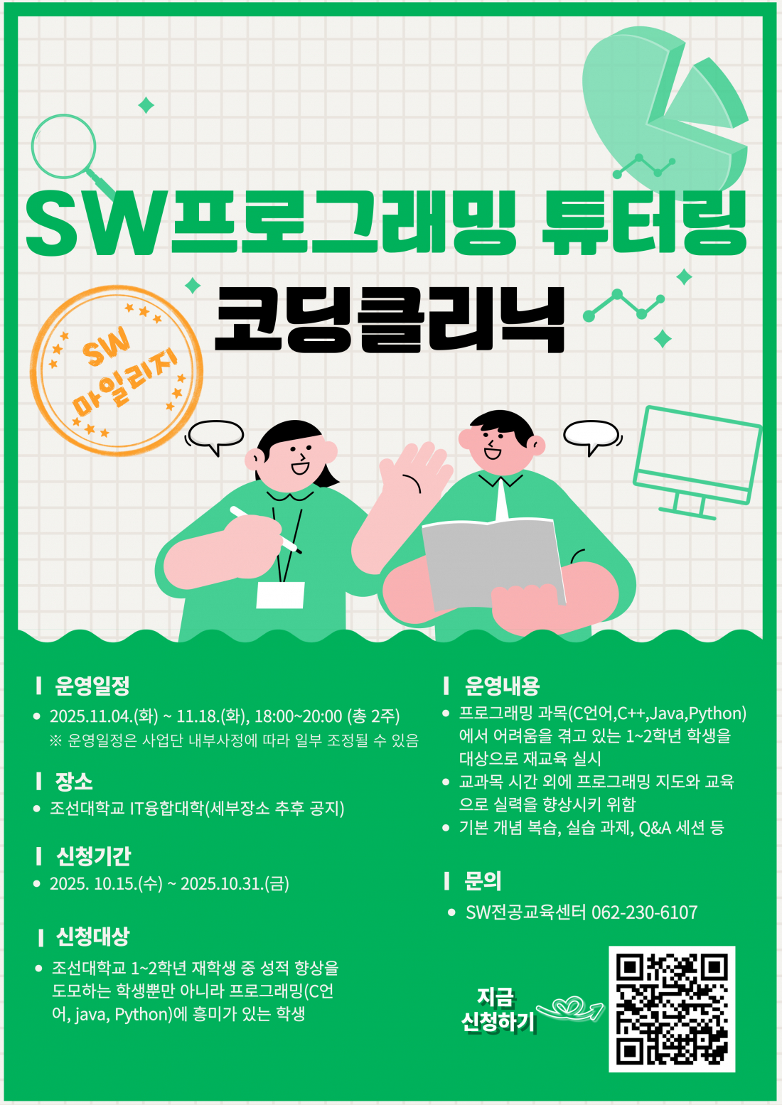 2025-2학기 SW프로그래밍 튜터링(코딩클리닉)