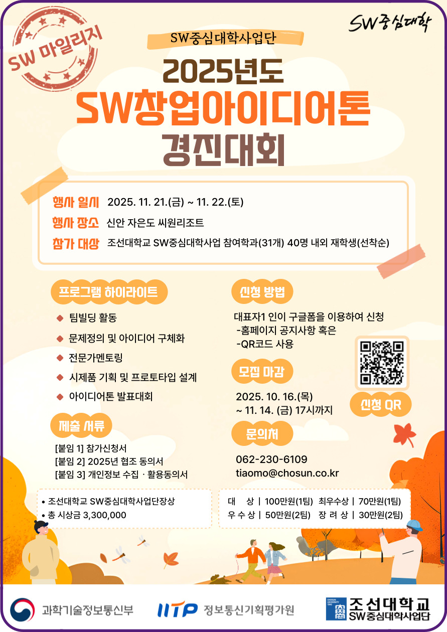 2025 SW창업아이디어톤 경진대회