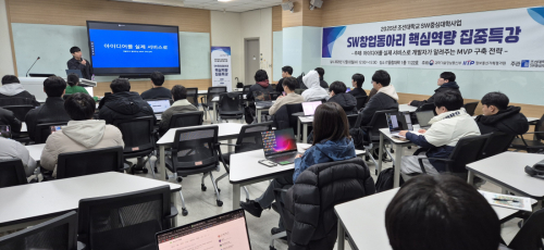 조선대학교 SW중심대학사업단, 'SW창업동아리 핵심역량 집중특강' 성료