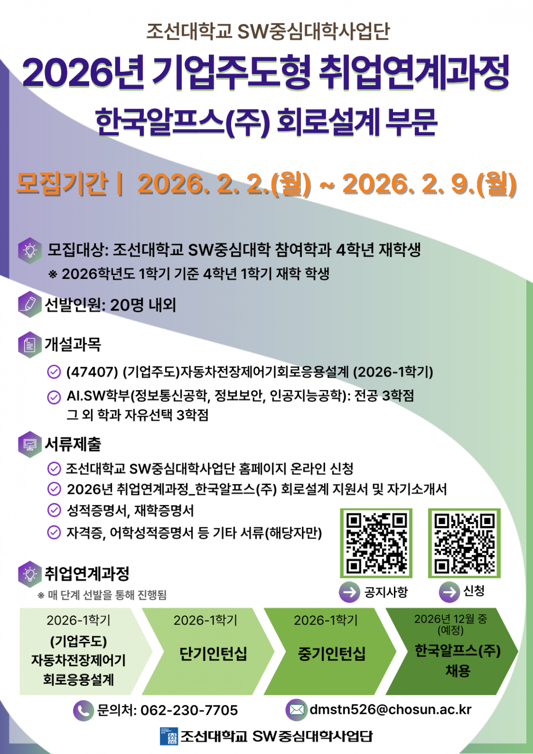 2026년 기업주도형 취업연계과정_한국알프스㈜-회로설계