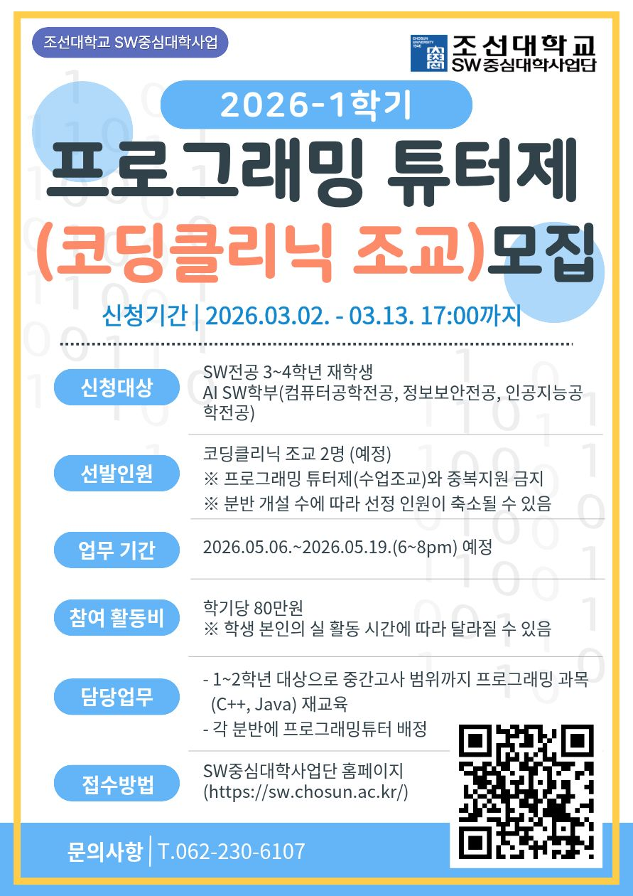 2026-1학기 프로그래밍 튜터제(코딩클리닉 조교)