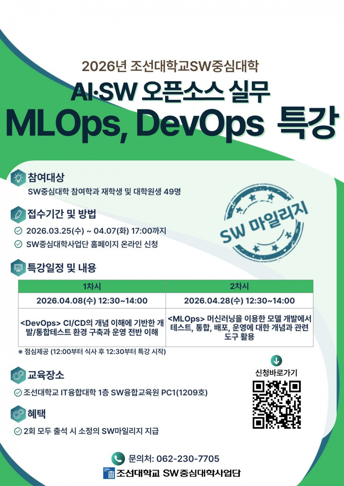AI·SW 오픈소스 실무 (MLOps, DevOps) 특강