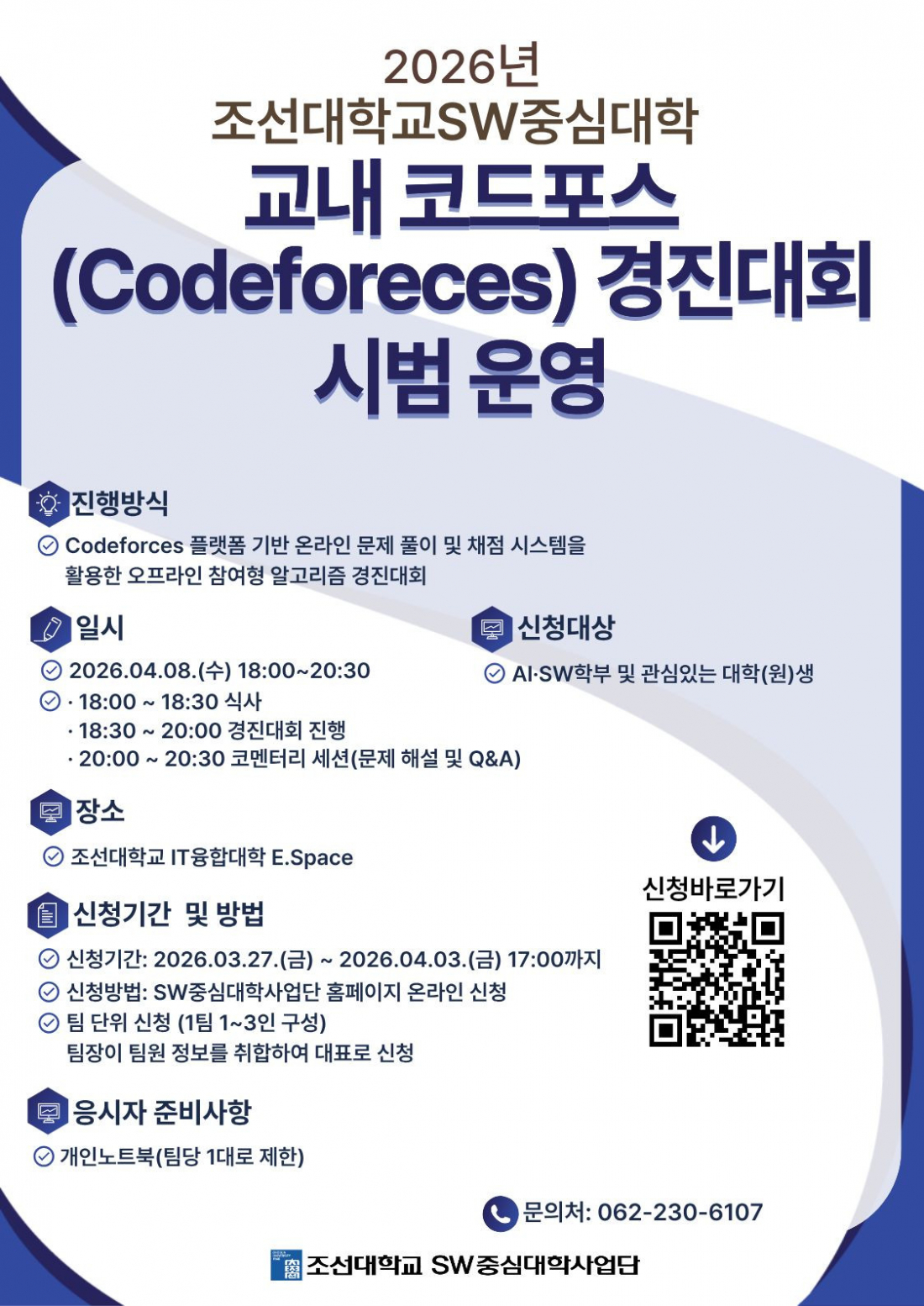 2026 교내 코드포스 경진대회