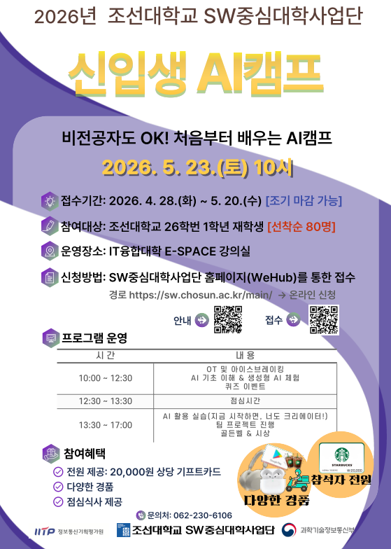 2026 신입생 AI캠프(~5/22 까지 모집 연장)
