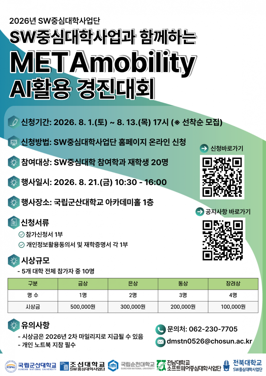 2026년 SW중심대학사업과 함께하는 METAmobility AI활용 경진대회