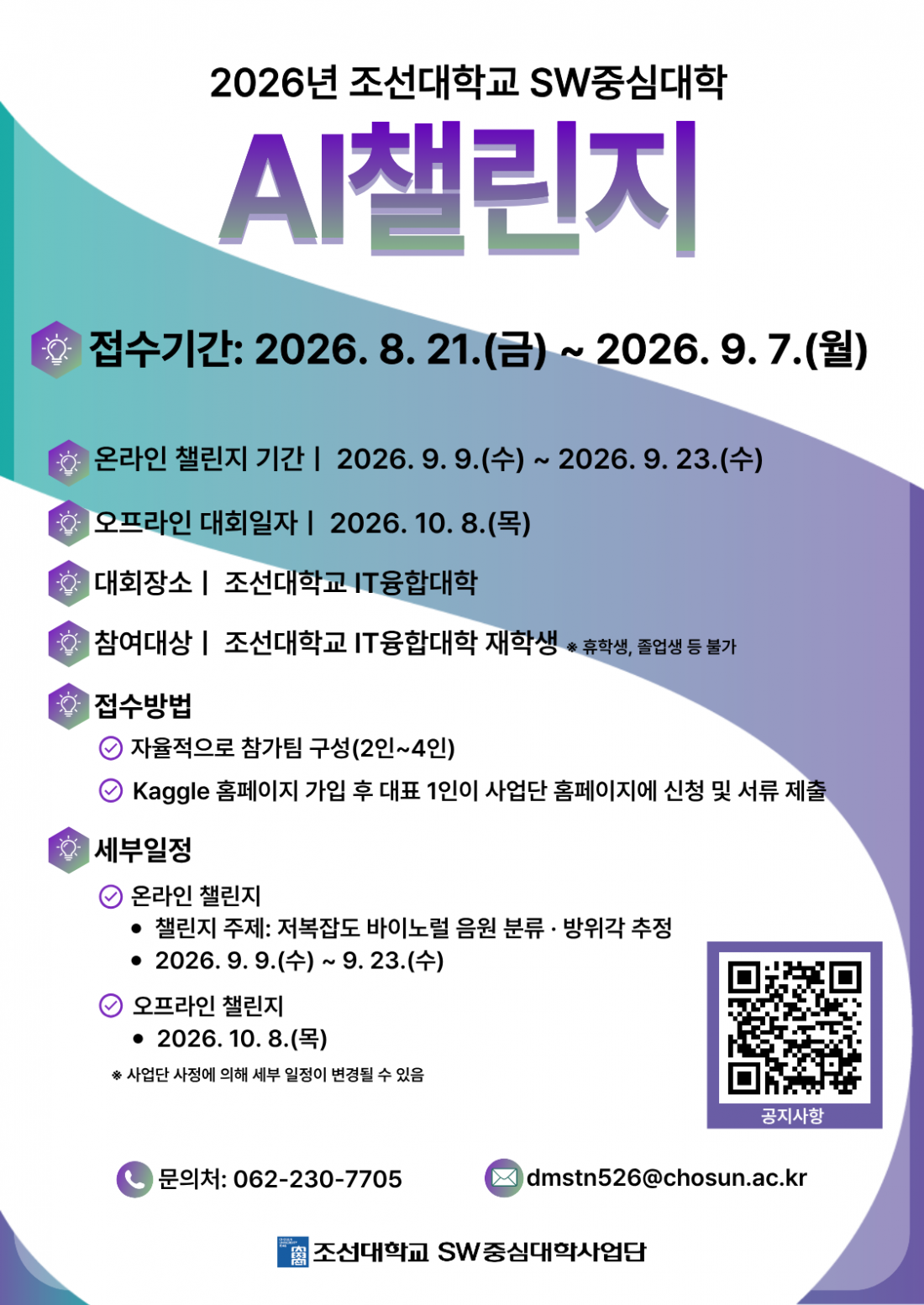 2026년 조선대학교 SW중심대학 AI챌린지(알고리즘 경진대회)