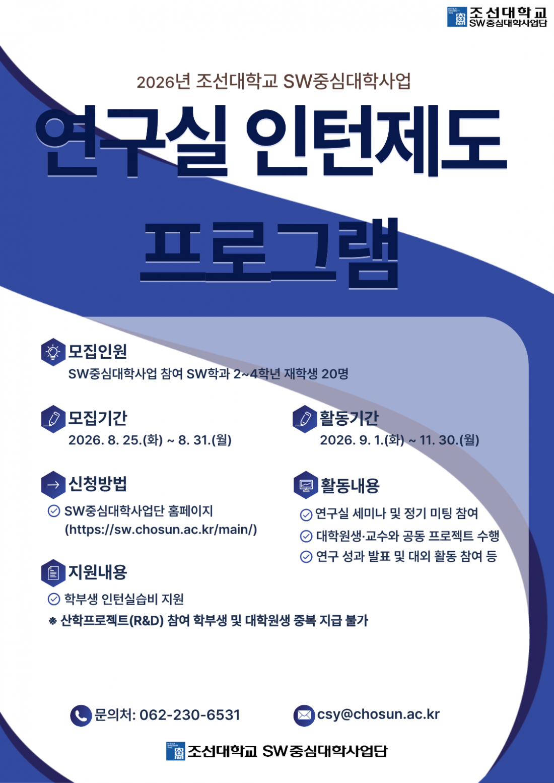 2026년 SW중심대학사업 연구실 인턴제도 프로그램