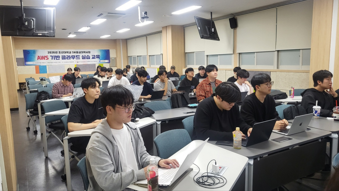 조선대 SW중심대학사업단, 'AWS 기반 클라우드 실습 교육' 성료