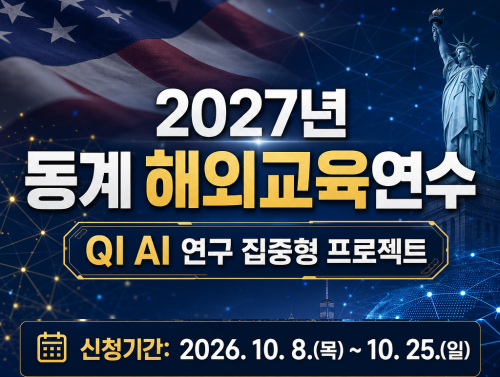 2027년 동계 해외교육연수(QI AI 연구 집중형 프로젝트)