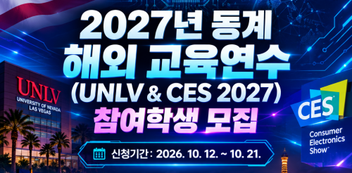 2027년 동계 해외 교육연수 프로그램(UNLV&CES) 