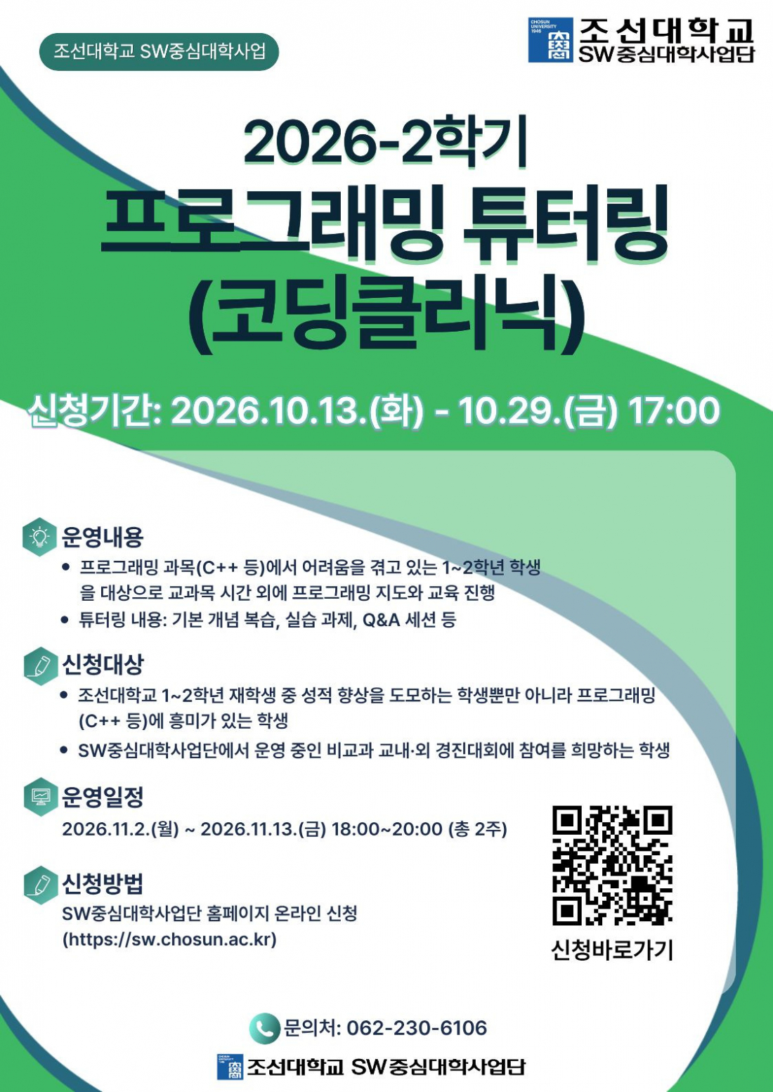 2026-2학기 SW프로그래밍 튜터링(코딩클리닉)